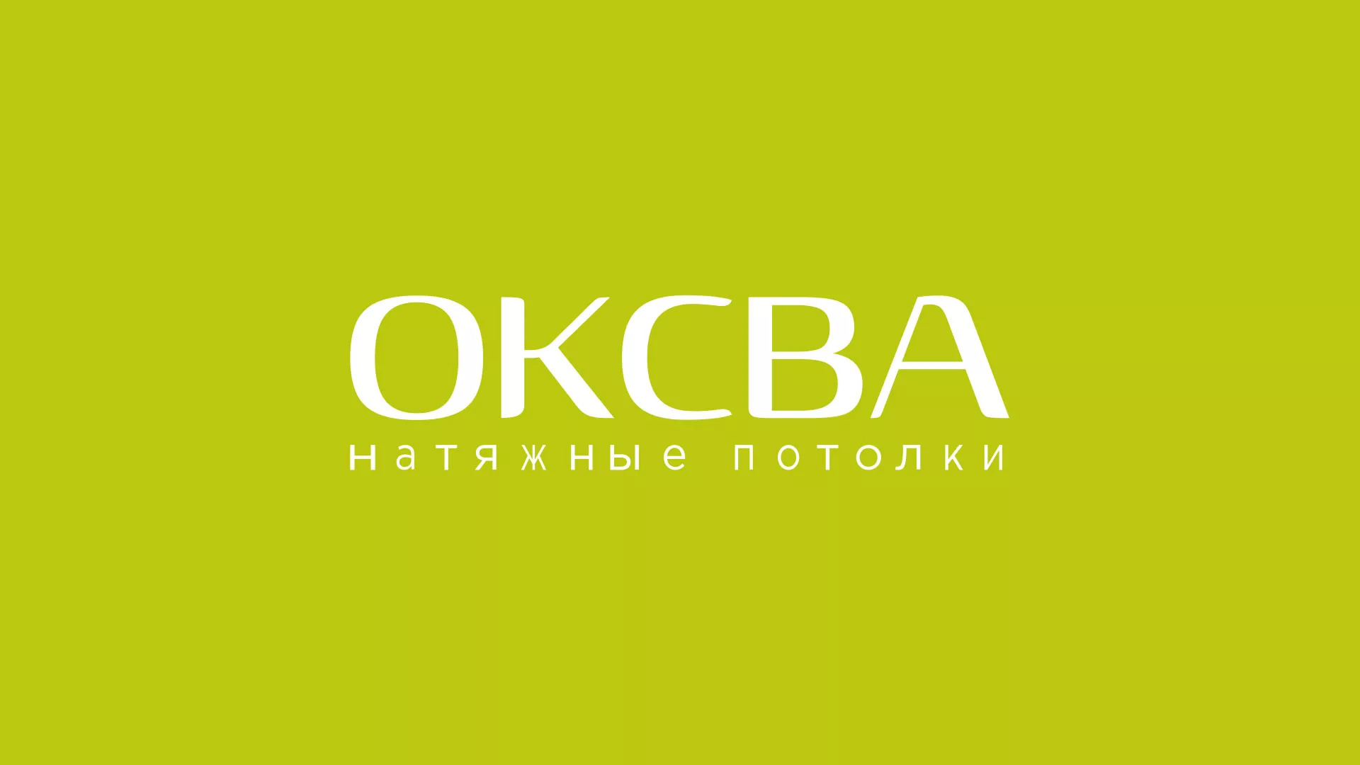 Создание сайта по продаже натяжных потолков для компании «ОКСВА» в Малоярославце